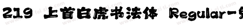 219 上首白虎书法体 Regular字体转换